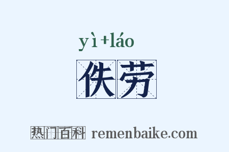 佚劳是什么意思的图片